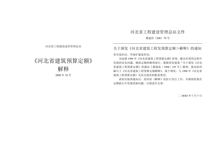 河北省工程建设造价管理总站98建筑定额解释_第1页