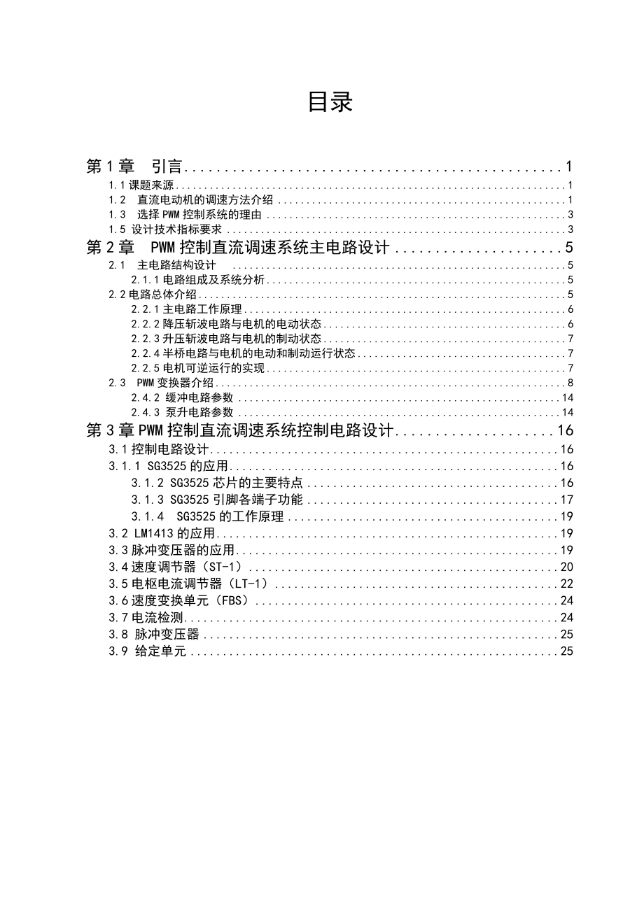 课程设计（论文）控制直流调速系统设计_第1页