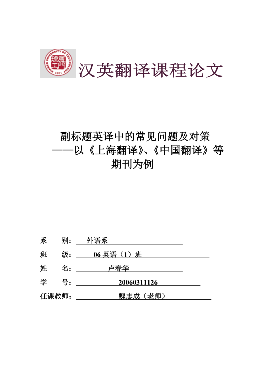 论文—副标题英译中的常见问题及对策_第1页