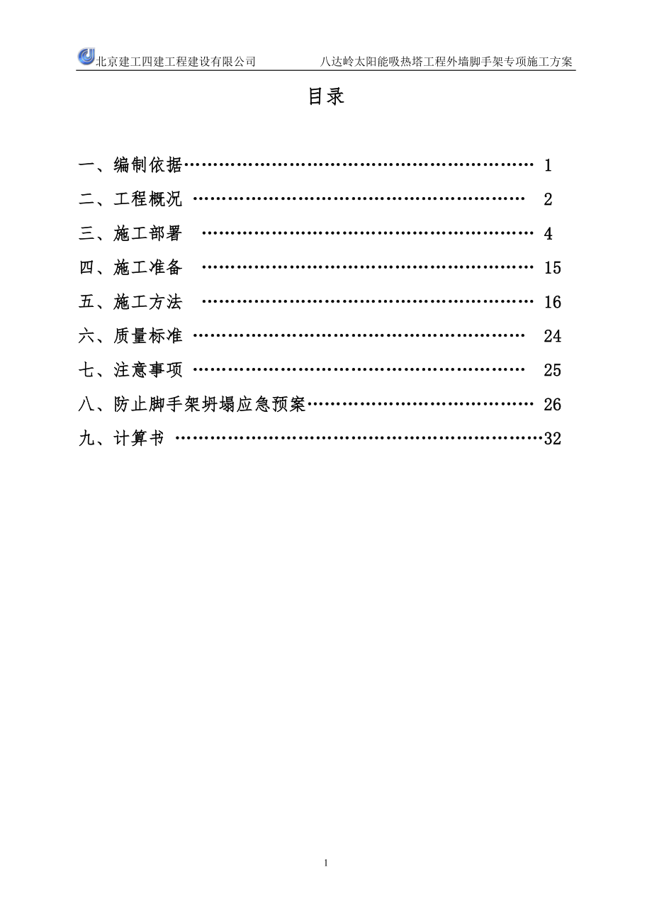 北京某太阳能吸热塔外墙脚手架专项方案(附示意图、结构长城杯)_第1页