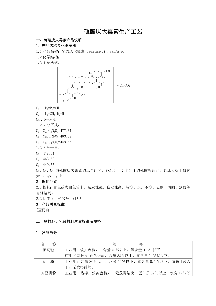 硫酸庆大霉素生产工艺流程图_第1页