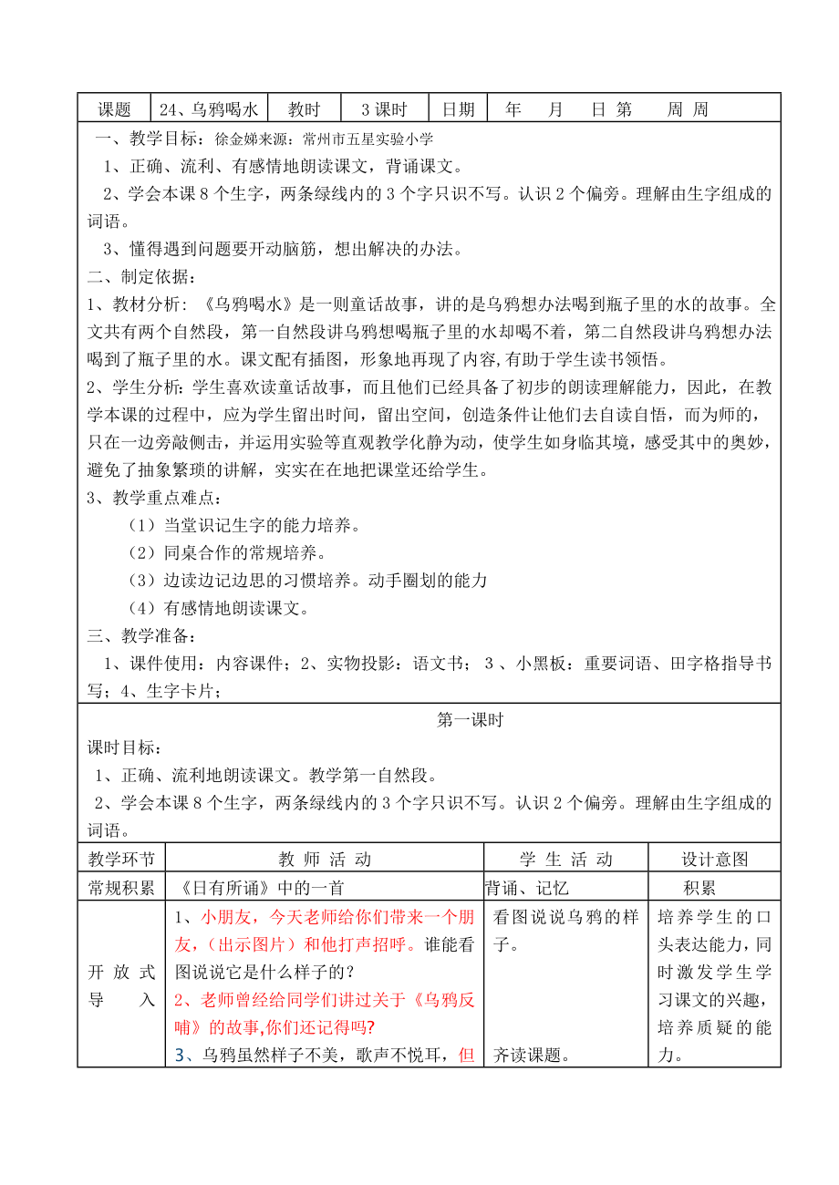 人教课标版小学一年级语文《乌鸦喝水》教案_第1页