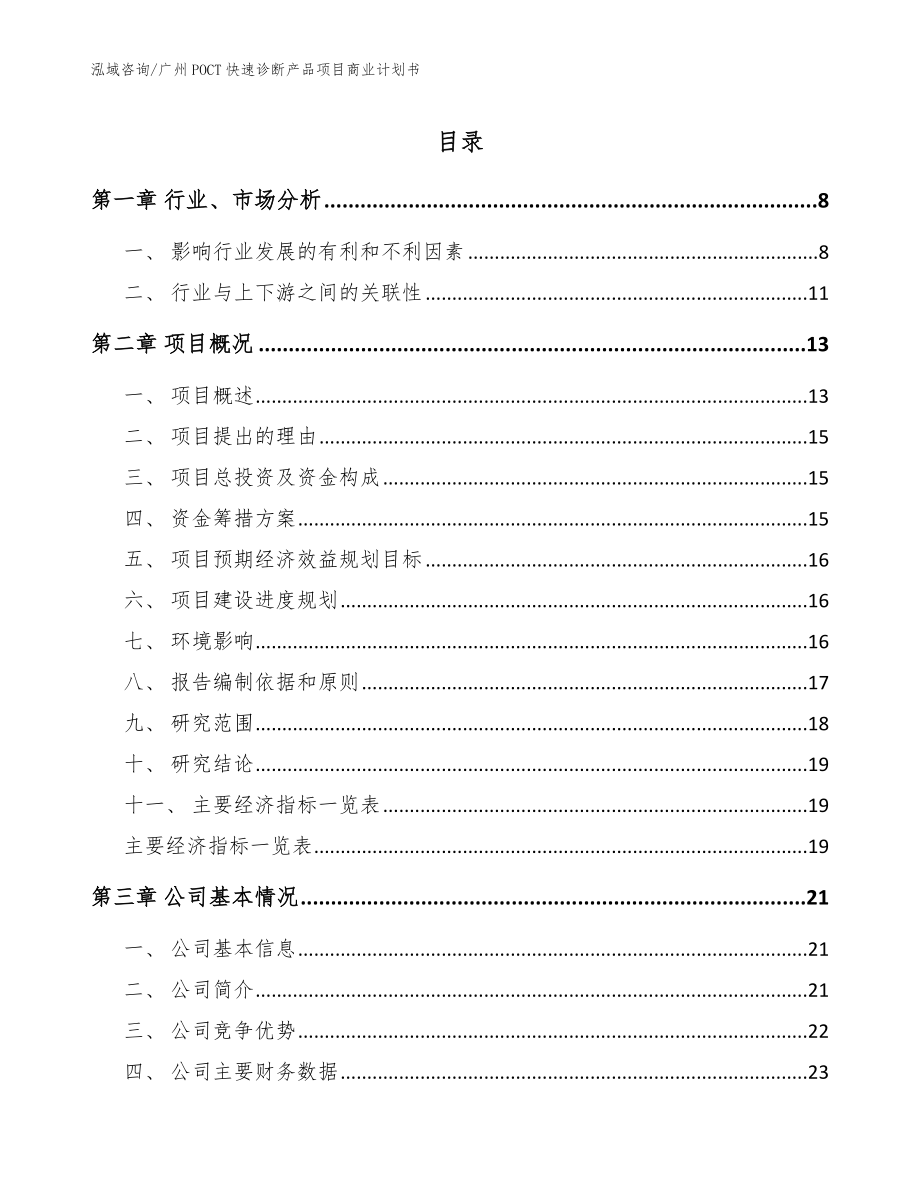 广州POCT快速诊断产品项目商业计划书_范文参考_第1页