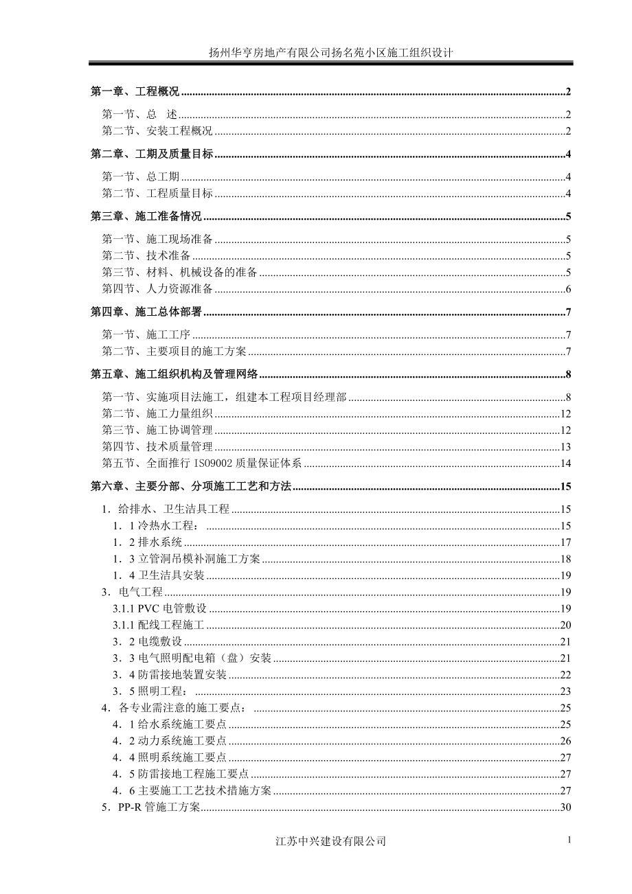 小区多层住宅楼水电安装工程施工组织设计#江苏#框架结构_第1页