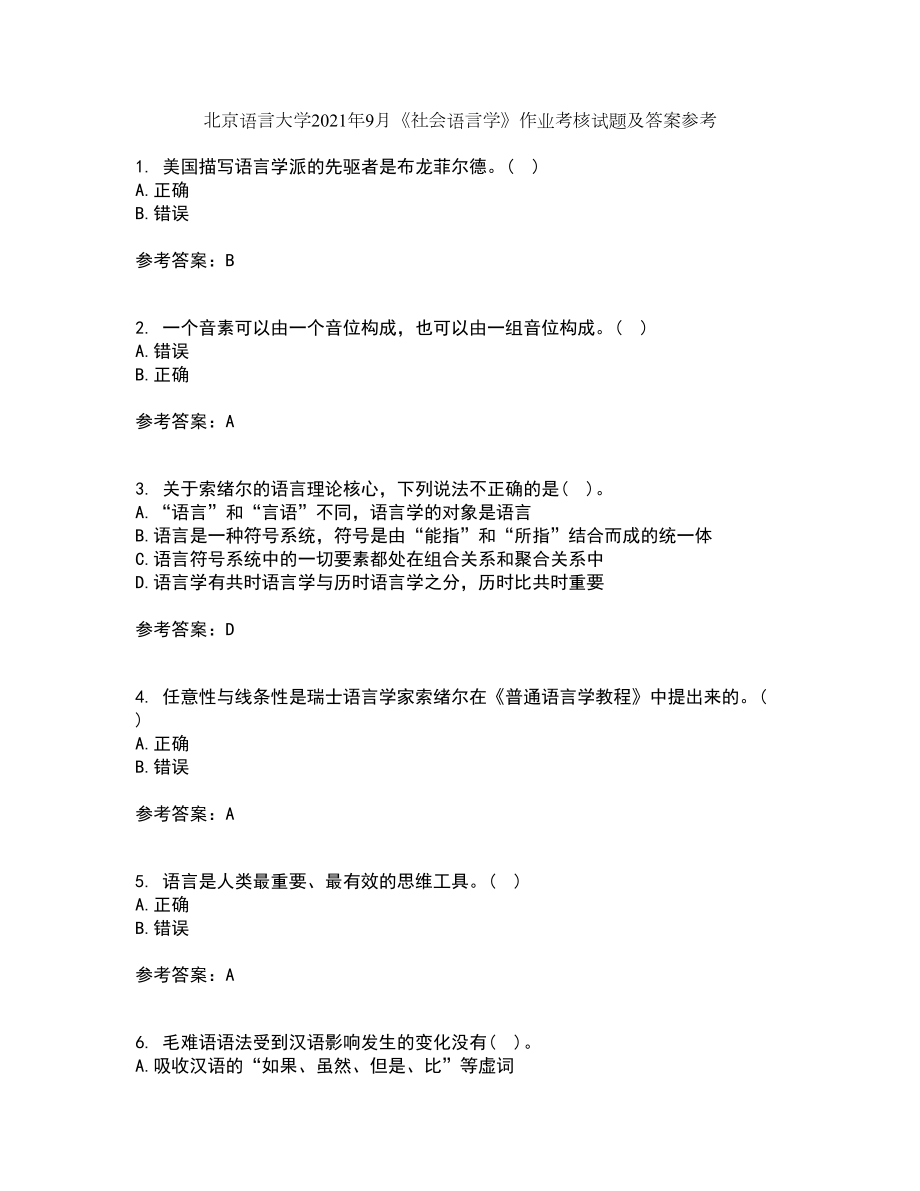 北京语言大学2021年9月《社会语言学》作业考核试题及答案参考10_第1页