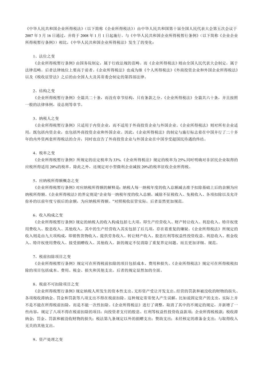 新旧中华人民共和国企业所得税法对比财务部_第1页