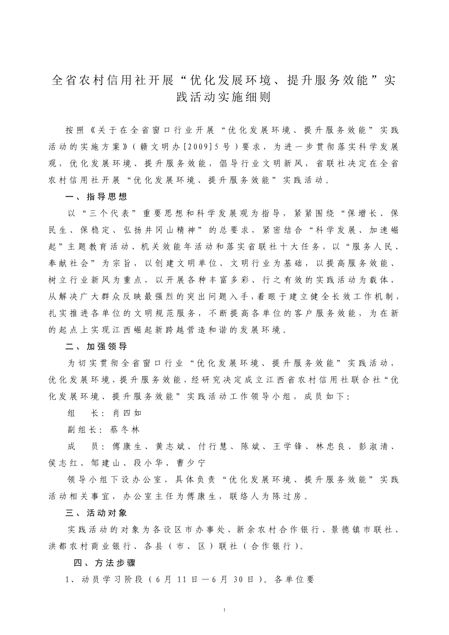 全省农村信用社开展“优化发展环境、提升服务效能”实践活动实施细则_第1页