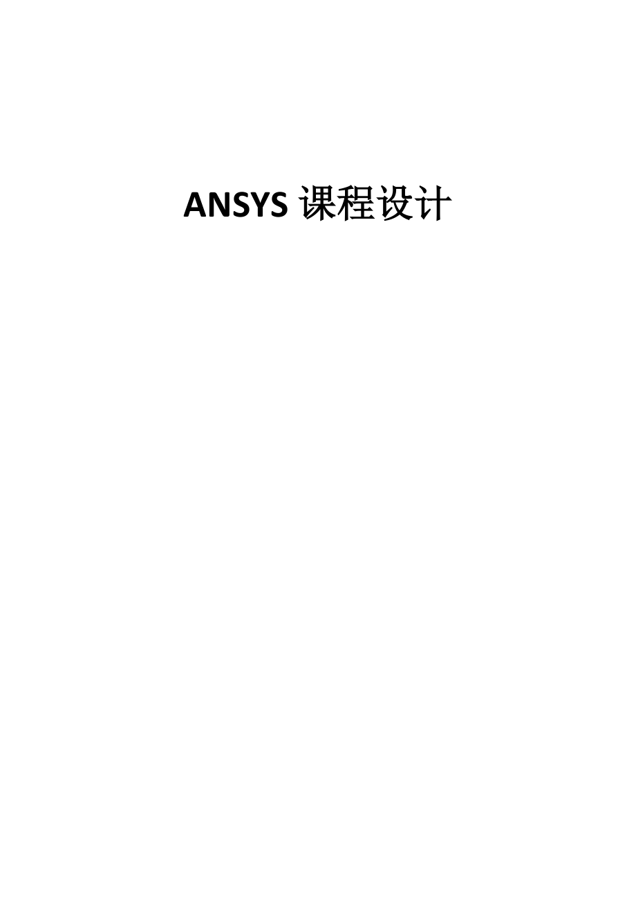 ansys课程设计_第1页