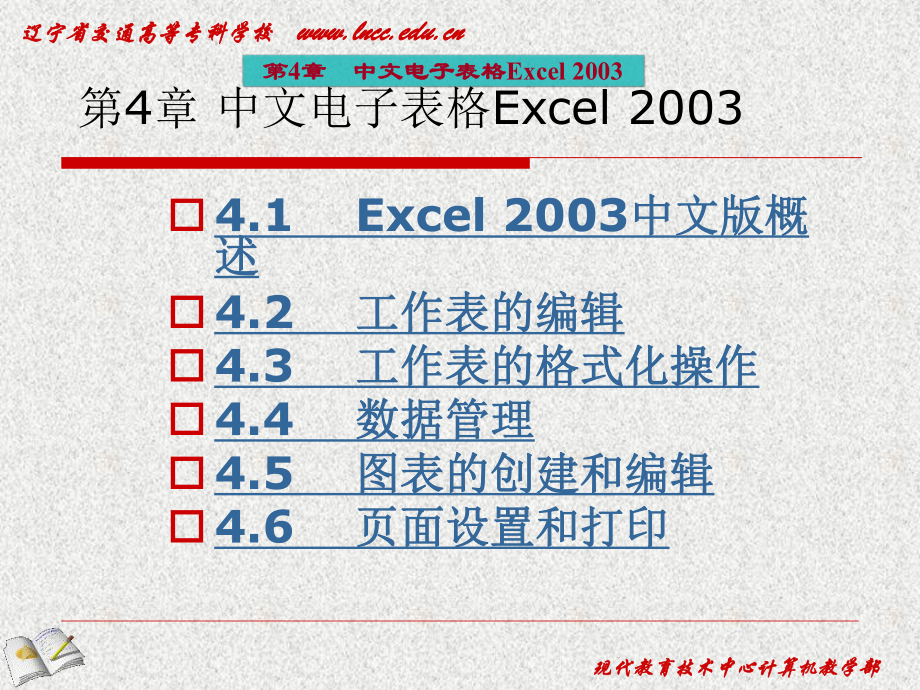 第4部分中文电子表格Excel2003_第1页