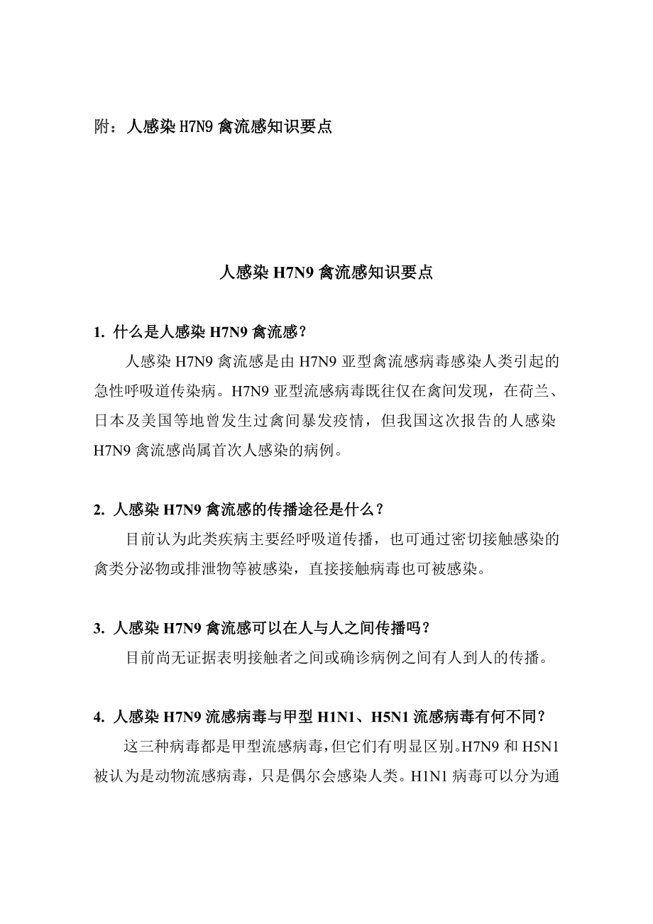 人感染H7N9禽流感健康教育知识要点48市疾控_第1页