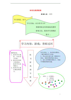 二年級體育下冊 游戲青蛙過河教案（圖片版）