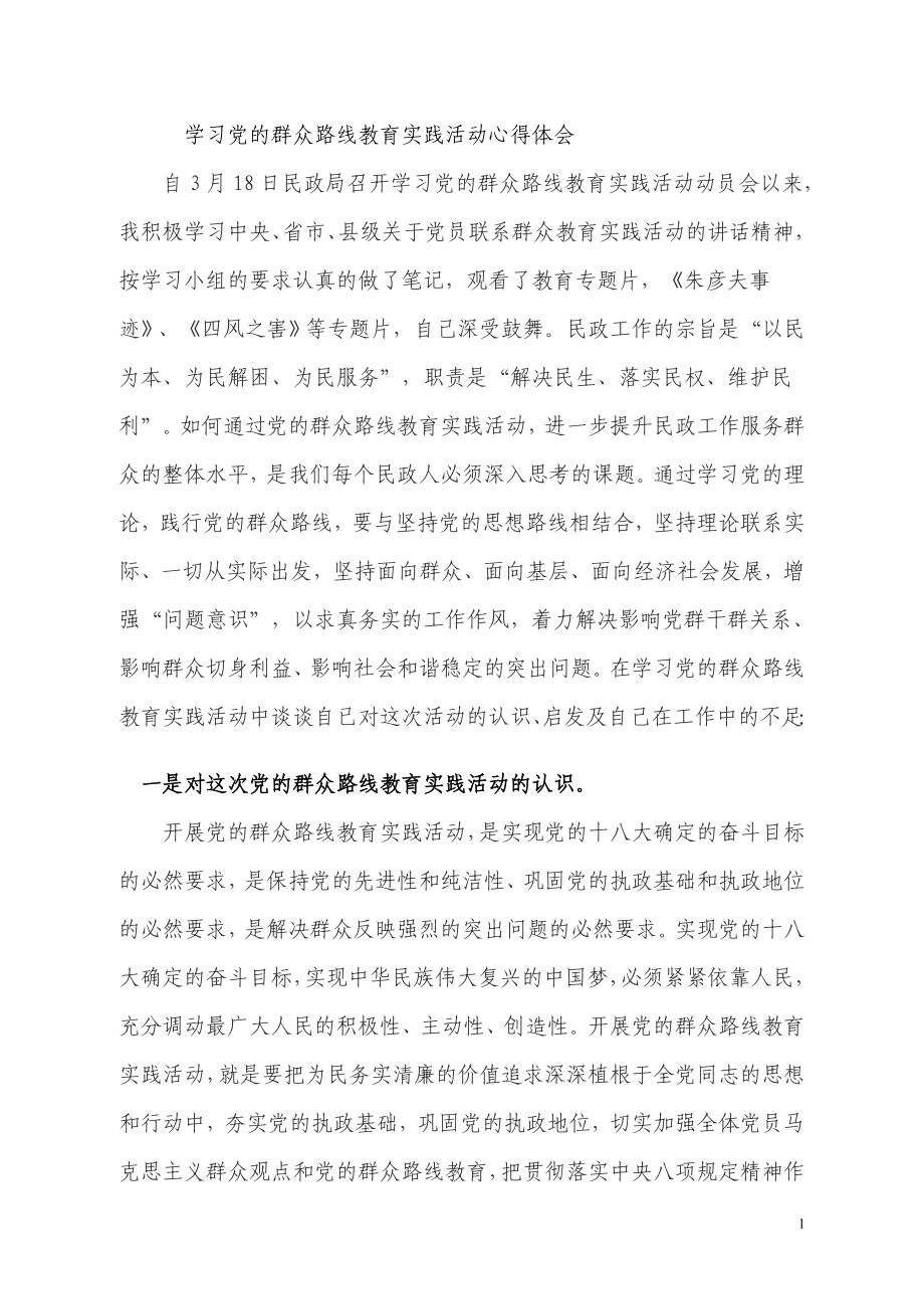 学习党的群众路线教育实践活动心得体会　共三篇_第1页