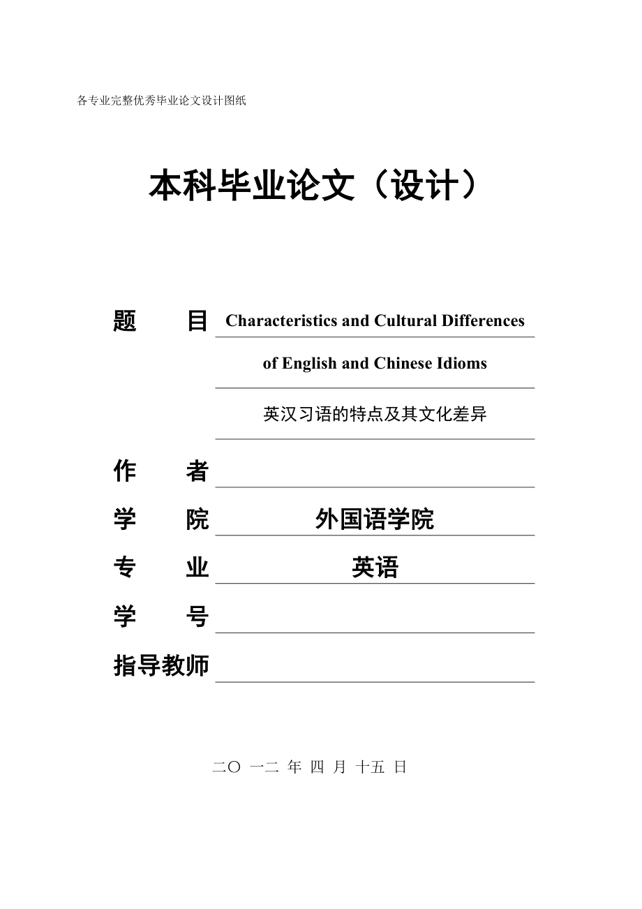 毕业论文英汉习语的特点及其文化差异_第1页