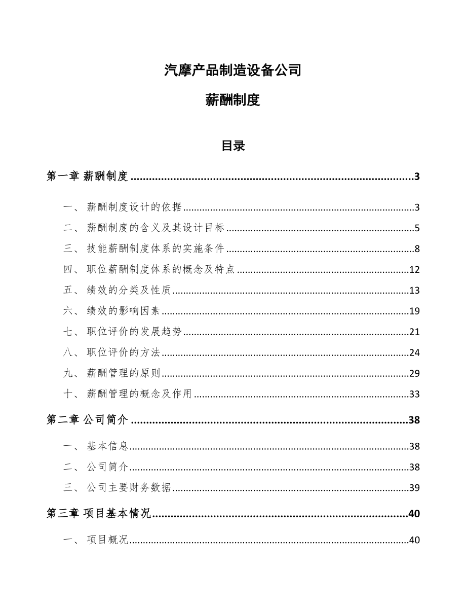 汽摩产品制造设备公司薪酬制度【参考】_第1页