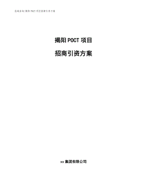 揭阳POCT项目招商引资方案