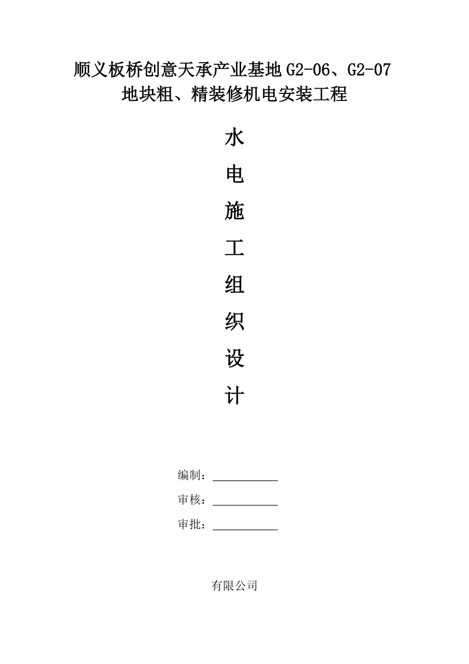 产业基地地块粗、精装修机电安装工程水电安装施工组织设计方案_第1页