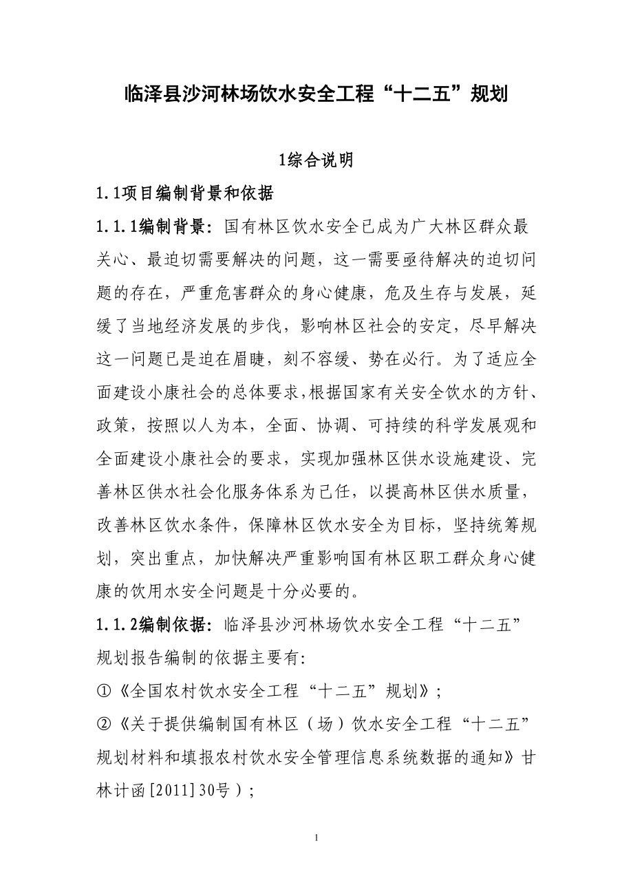 临泽县沙河林场饮水安全工程“十二五”规划_第1页
