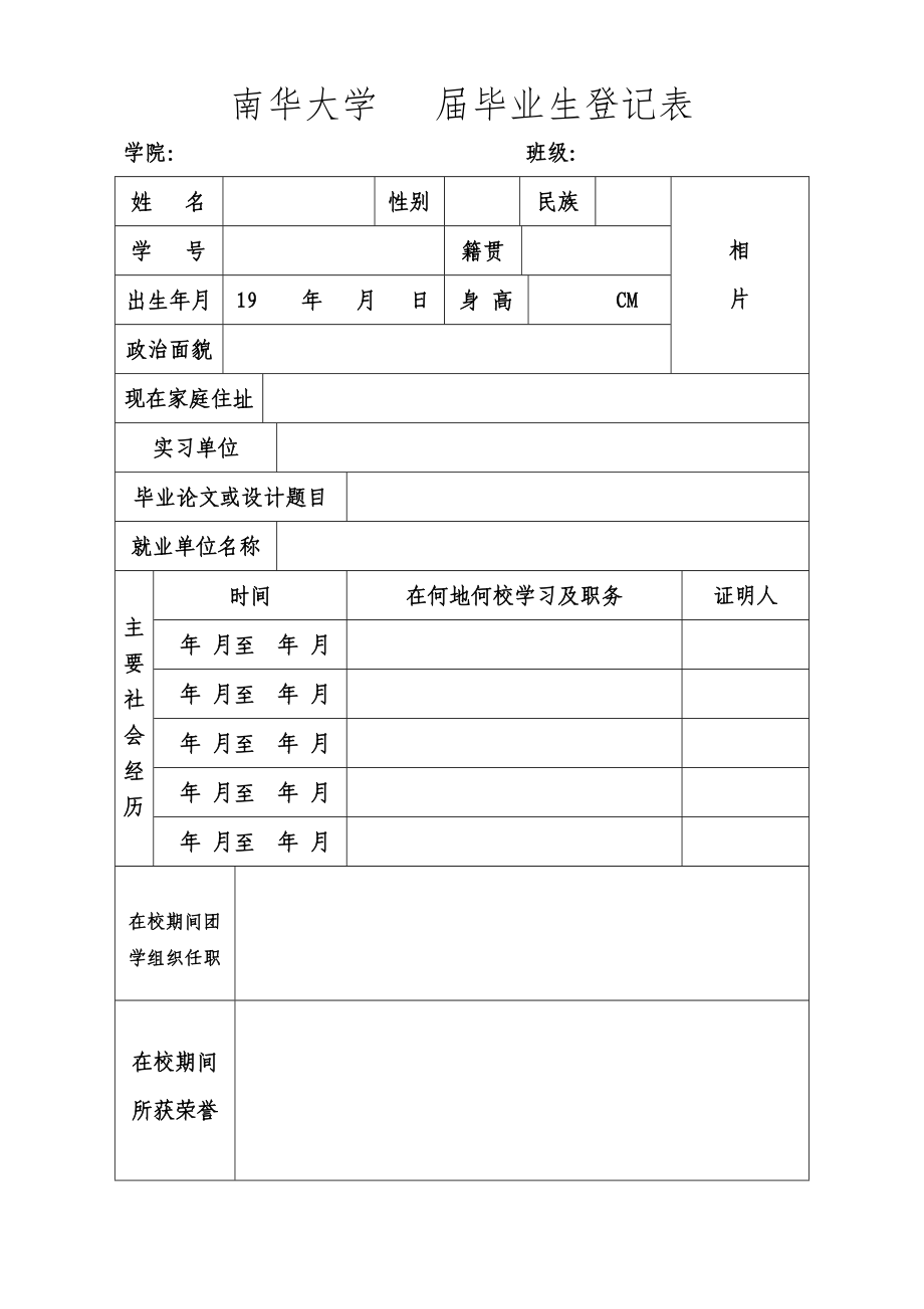 南华大学 毕业生登记表_第1页