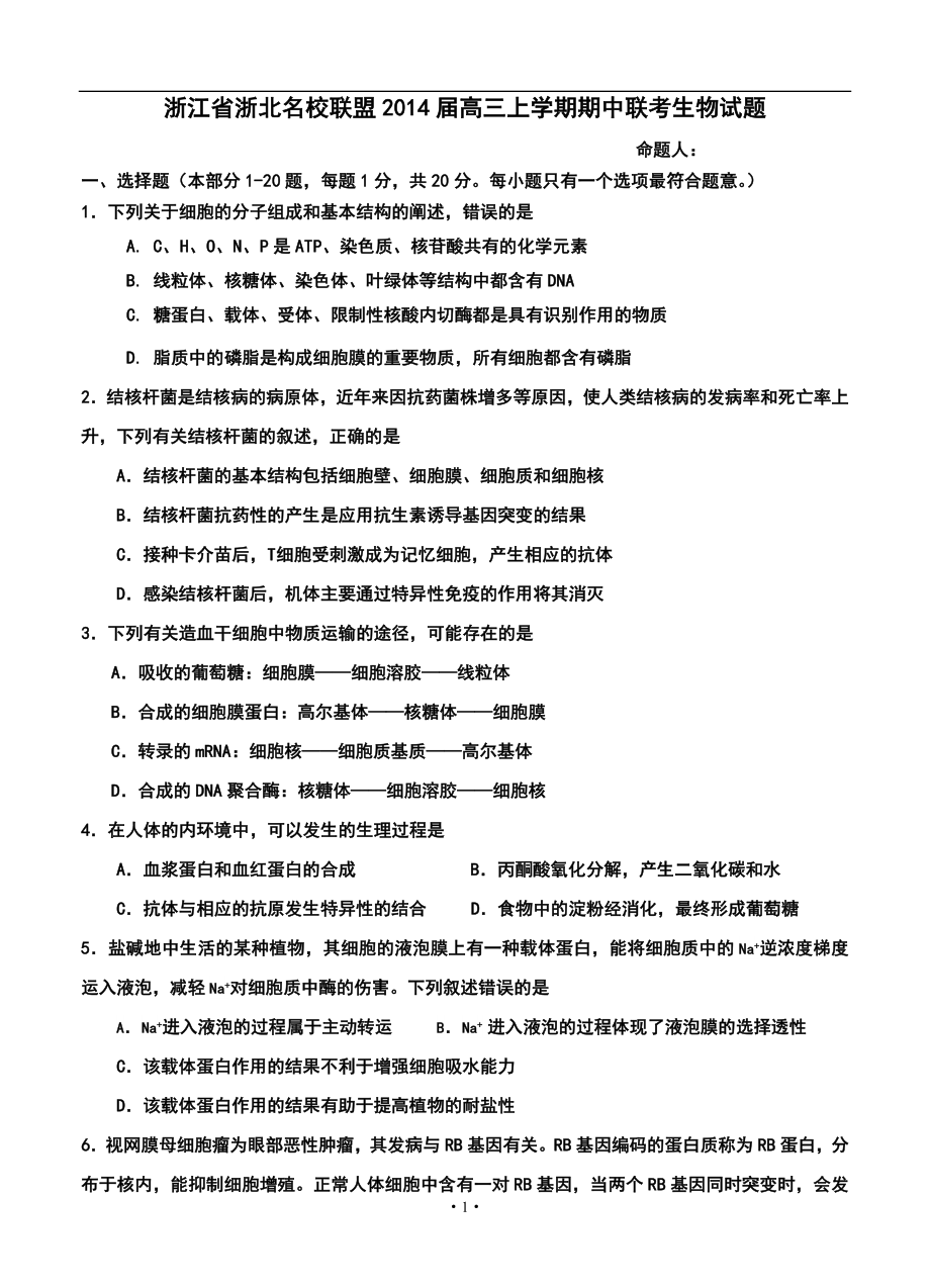 浙北名校联盟高三第一学期期中联考生物试题及答案_第1页