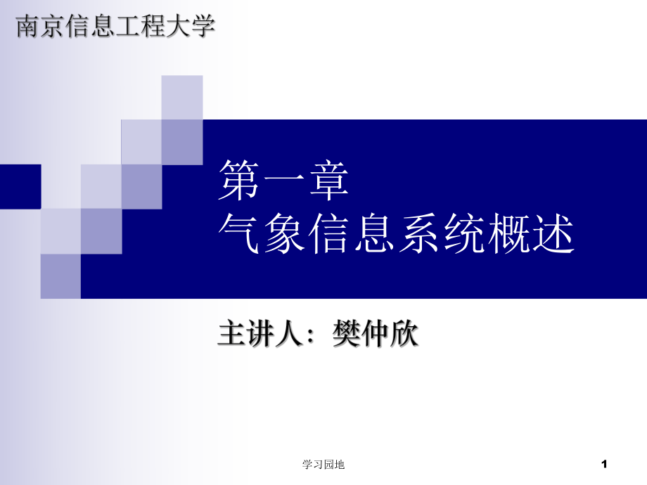 第一章氣象信息系統(tǒng)概述[知識發(fā)現(xiàn)]_第1頁