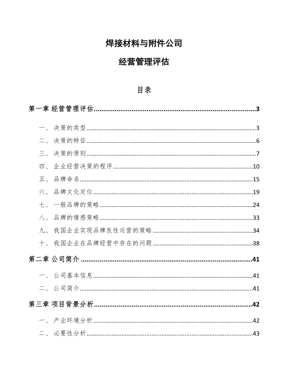 焊接材料与附件公司经营管理评估_参考_第1页