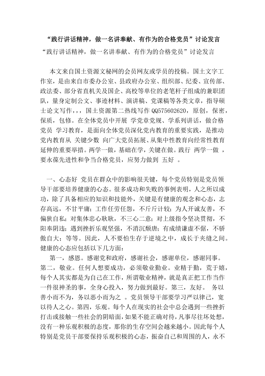 “踐行講話精神做一名講奉獻、有作為的合格黨員”討論發(fā)言_第1頁