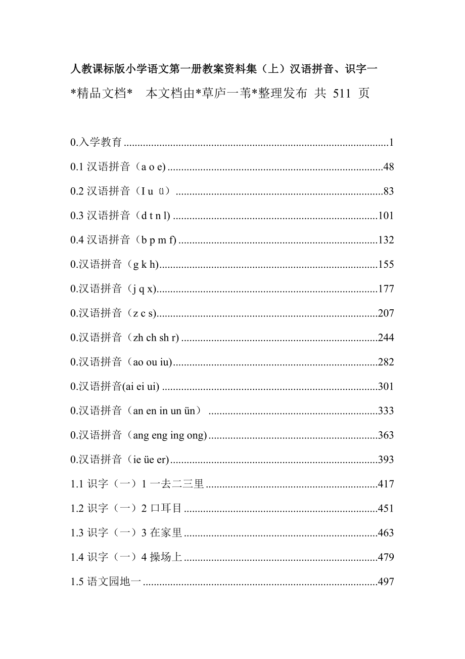 人教课标版小学语文第一册教案资料集（上）汉语拼音、识字一_第1页