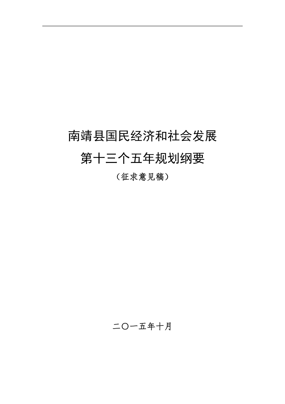 213985048南靖县国民经济和社会发展_第1页