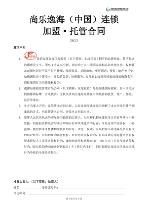 尚乐逸海(中国)连锁加盟·托管合同