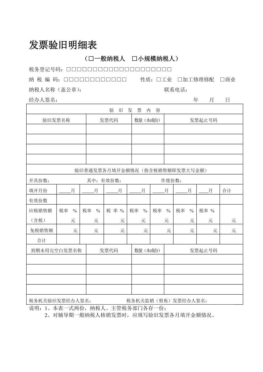 发票验旧明细表_第1页