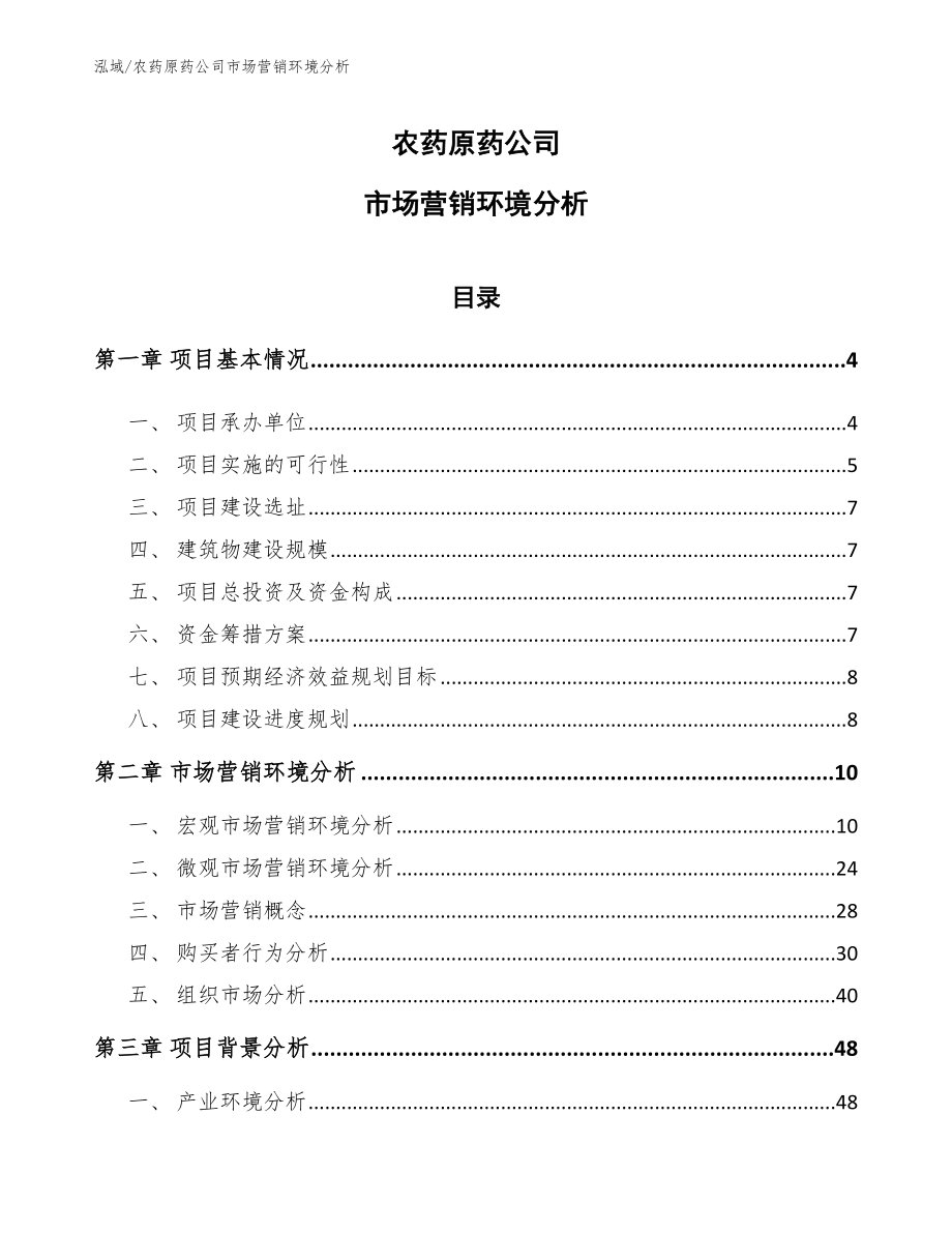 农药原药公司市场营销环境分析_范文_第1页