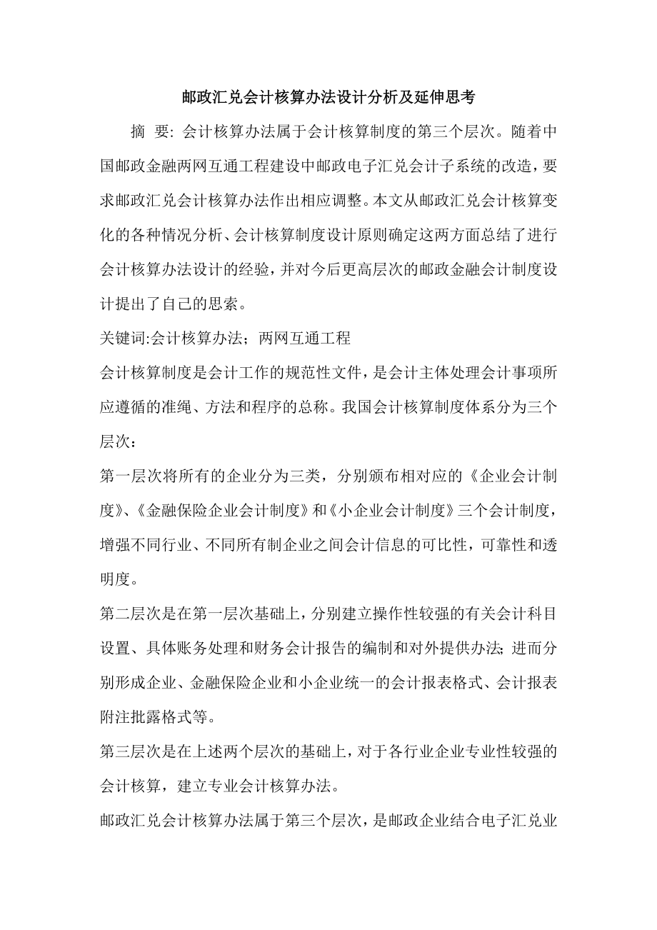 邮政汇兑会计核算办法设计分析及延伸思考_第1页