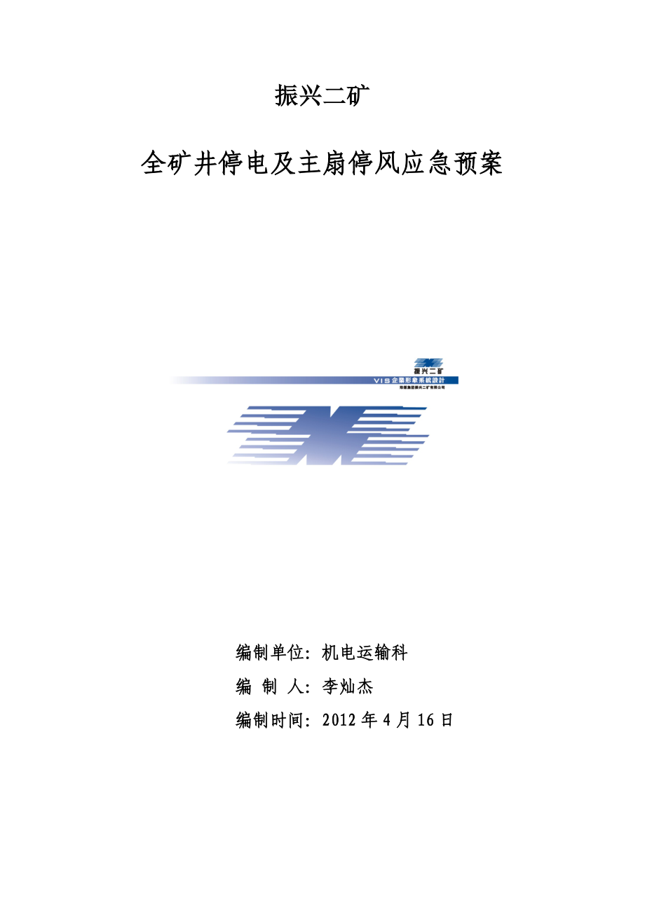 某矿井停电及主扇停风应急预案_第1页