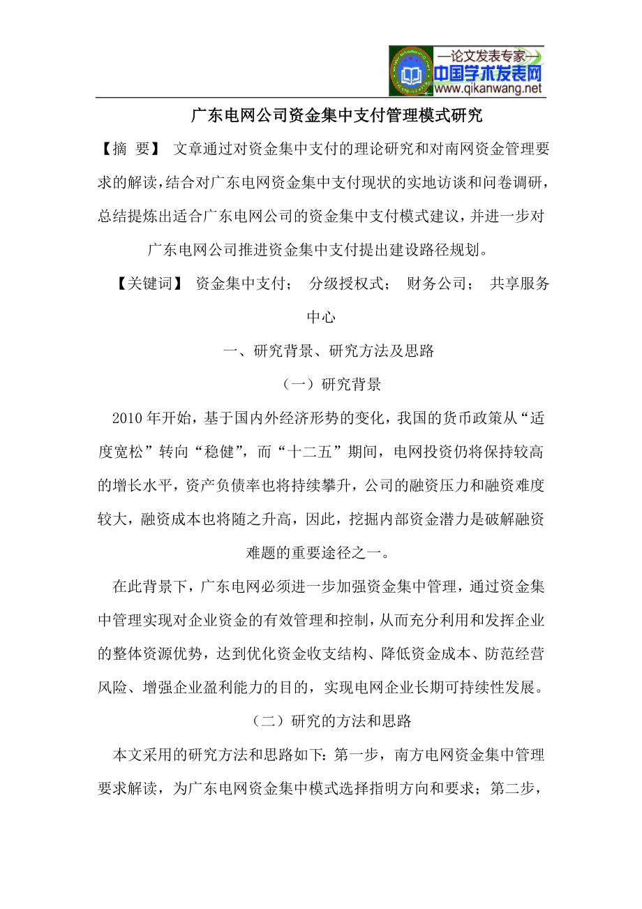 广东电网公司资金集中支付管理模式研究_第1页