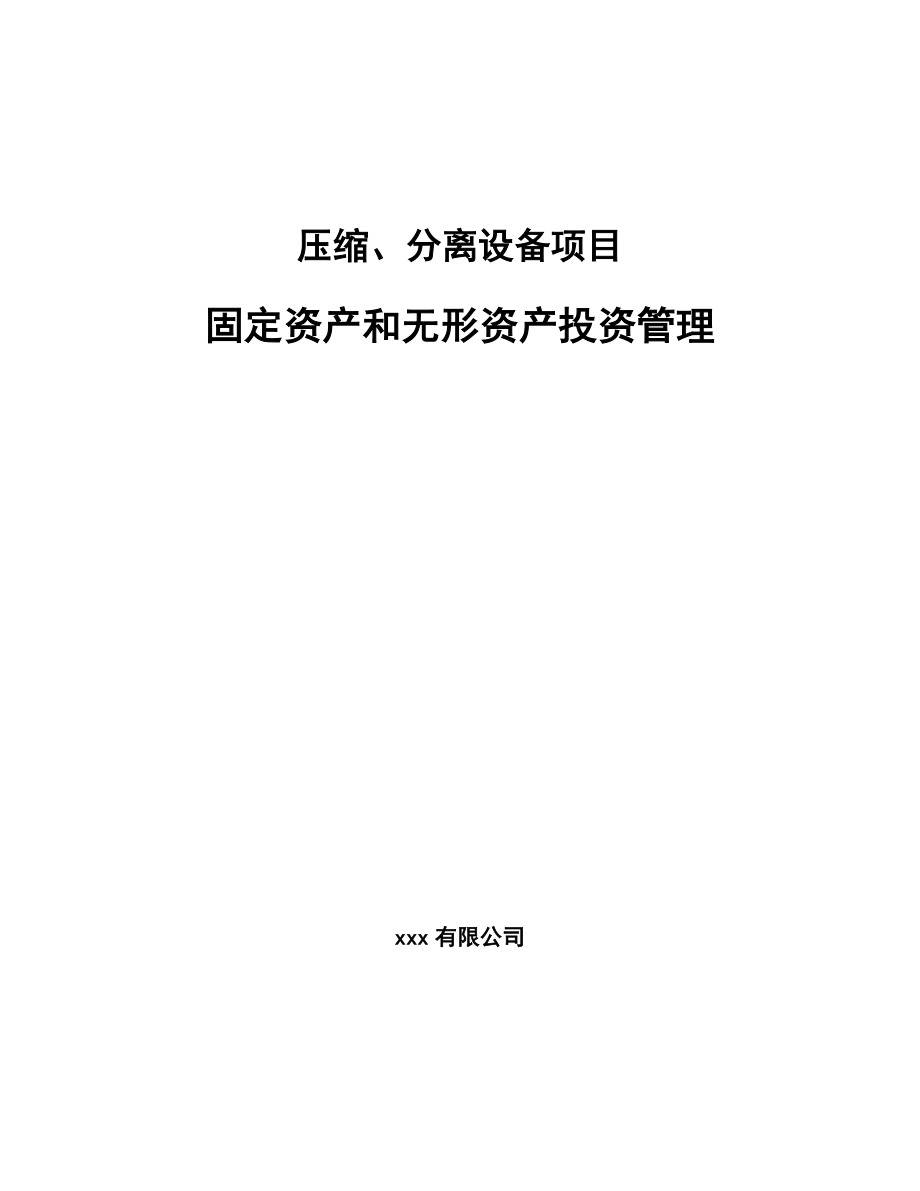 压缩、分离设备项目固定资产和无形资产投资管理_第1页