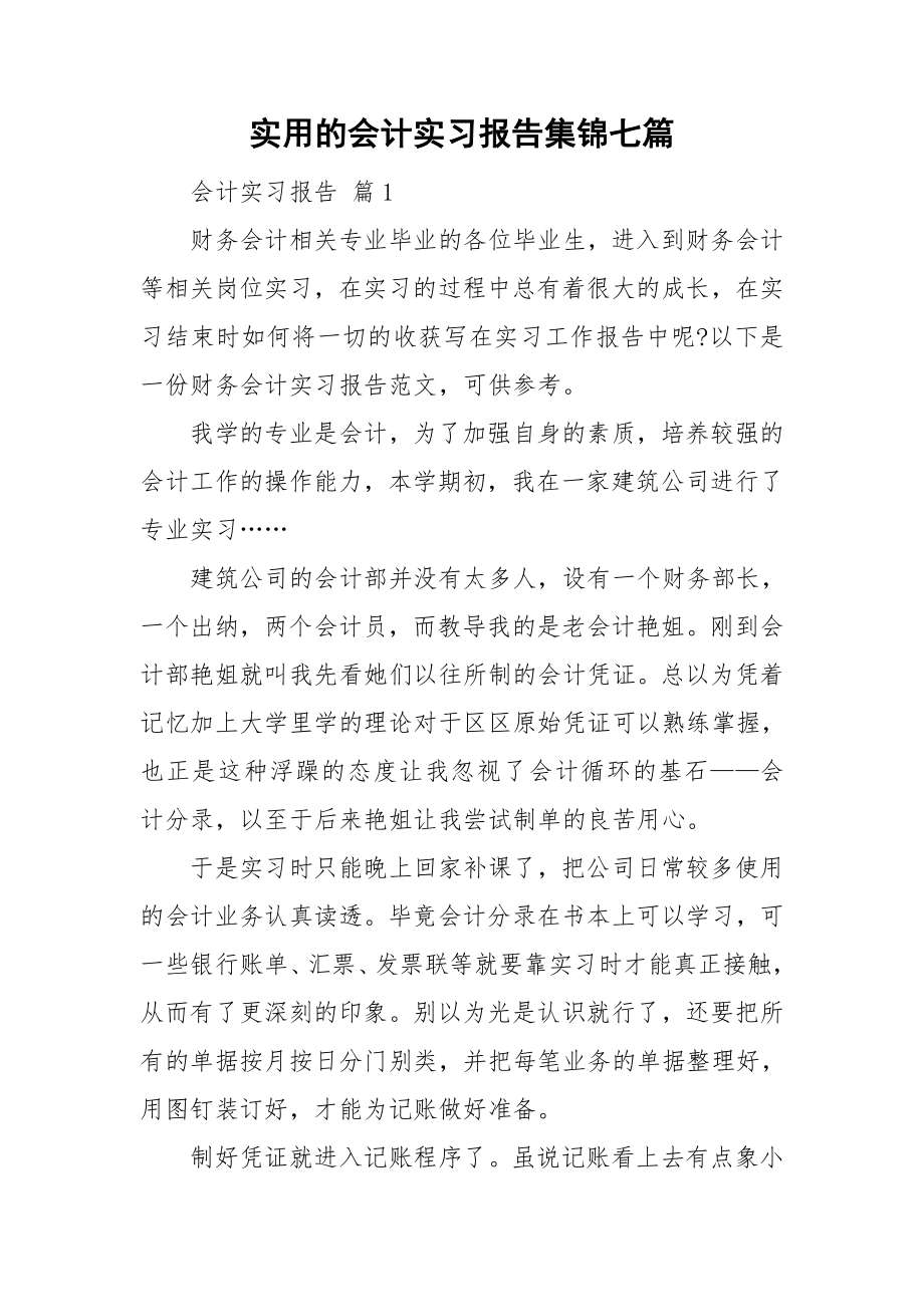 实用的会计实习报告集锦七篇_第1页