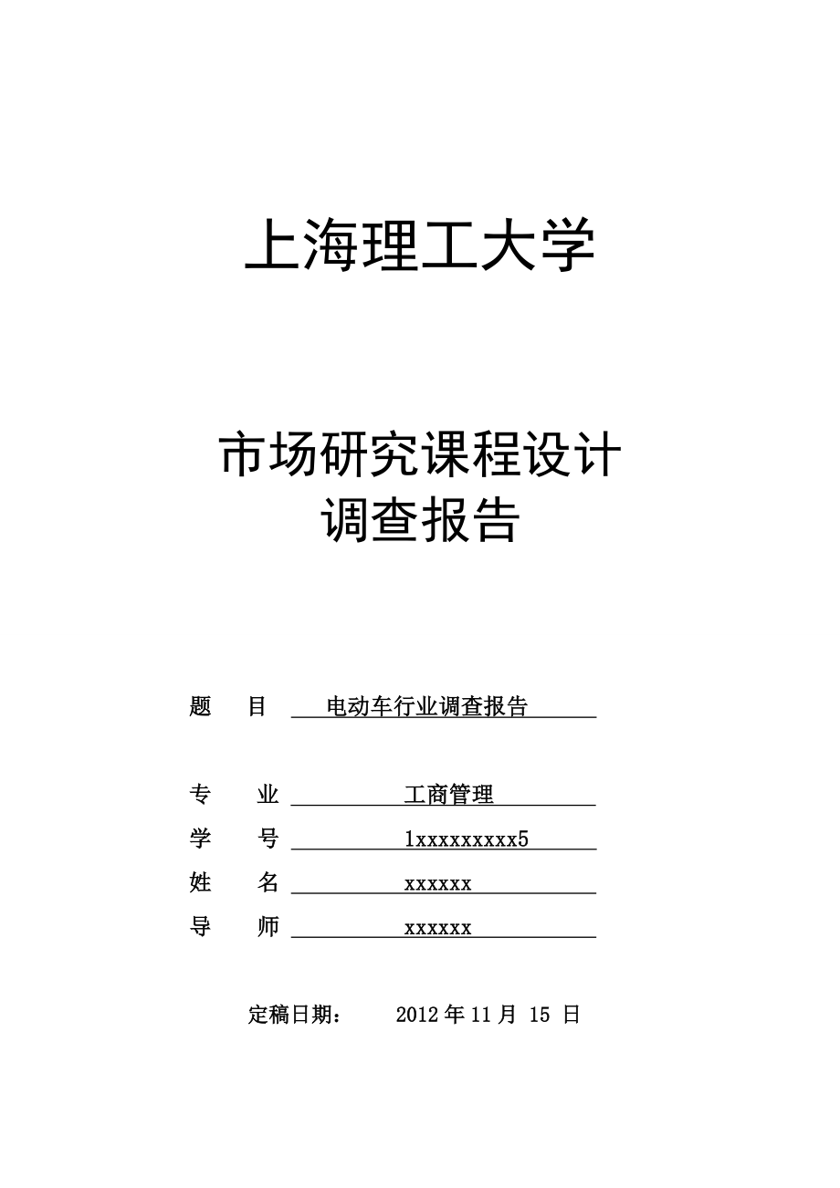 电动车市场调查报告_第1页