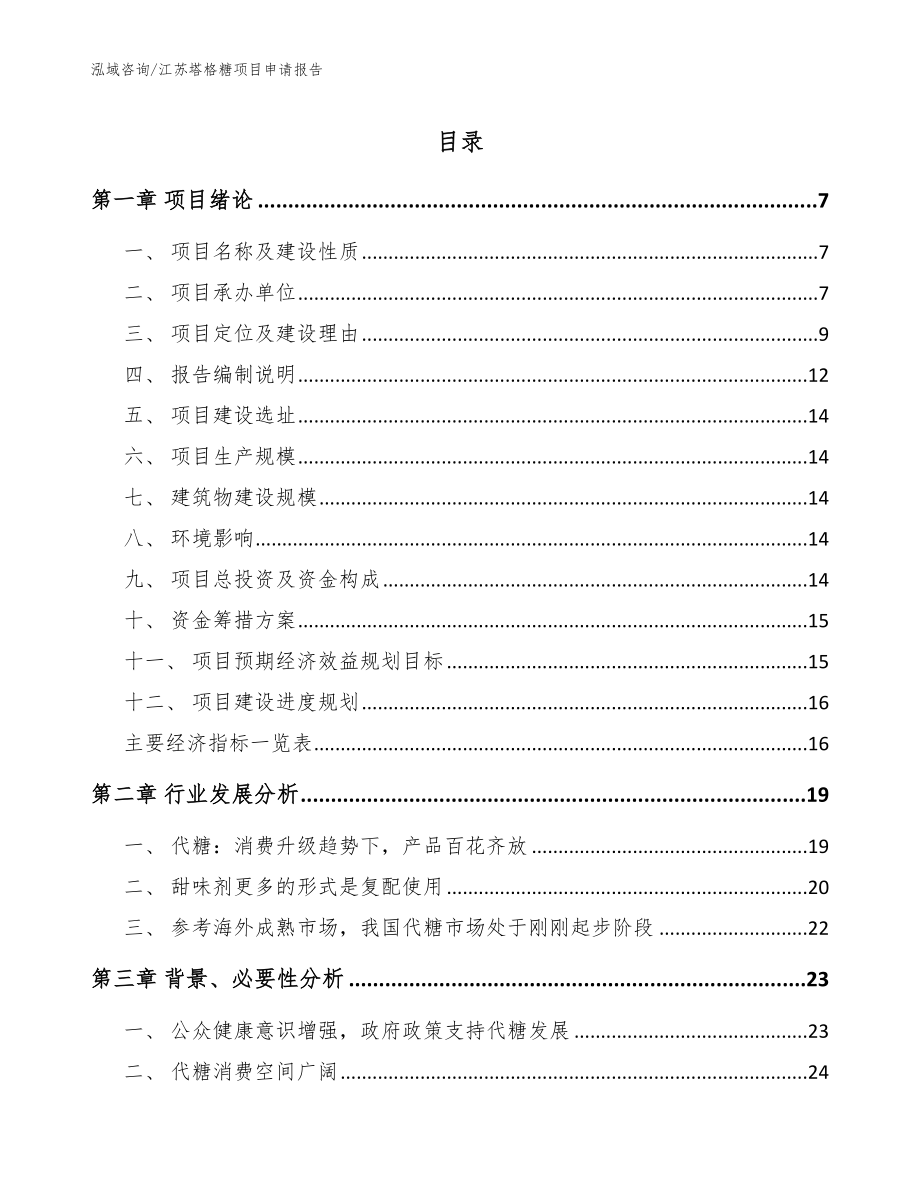 江苏塔格糖项目申请报告参考范文_第1页