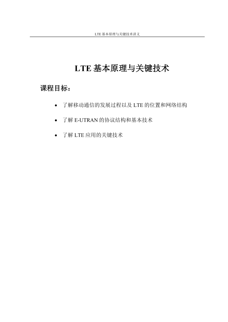 LTE基本原理与关键技术讲义1_第1页