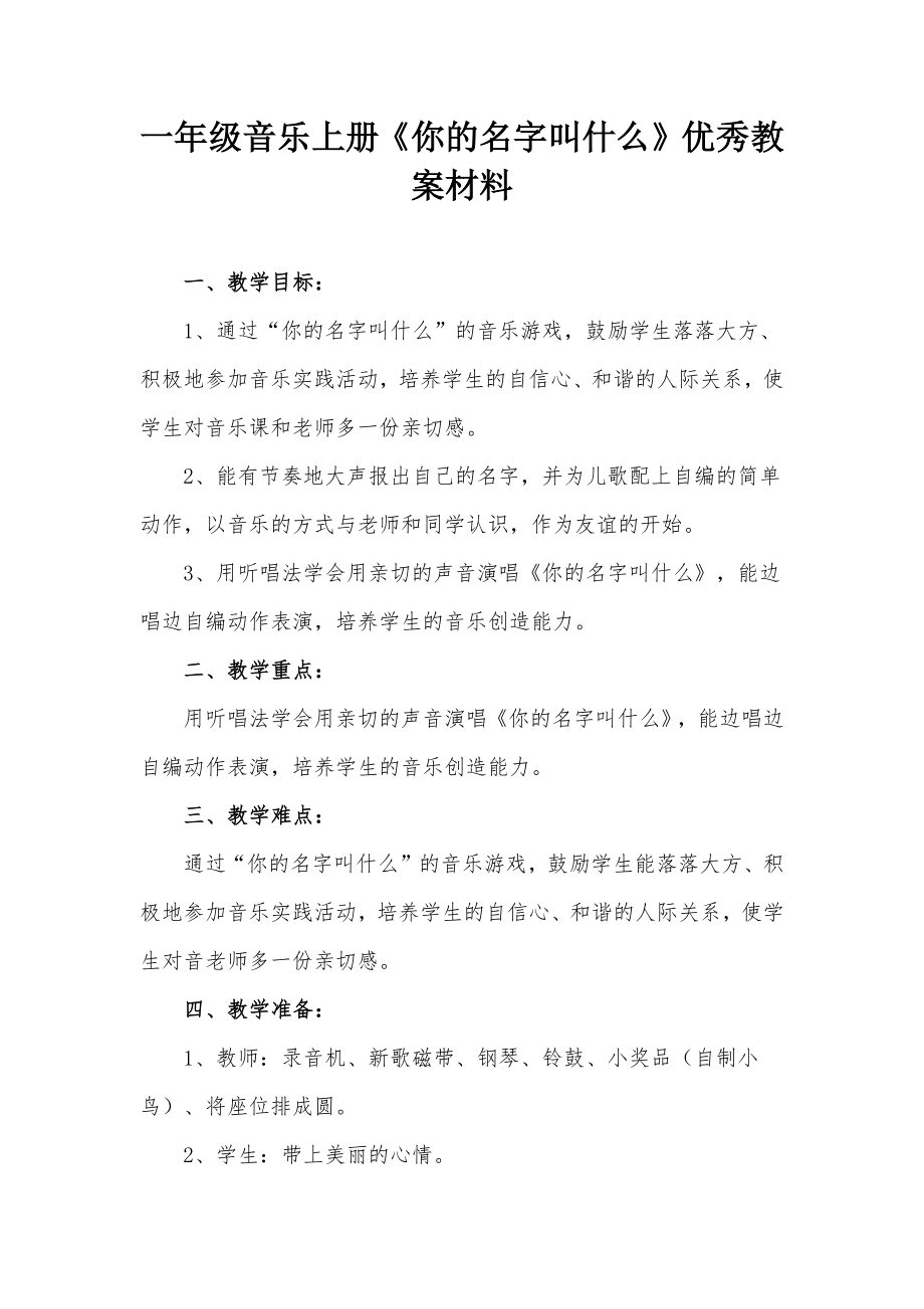 一年級音樂上冊《你的名字叫什么》優(yōu)秀教案材料_第1頁