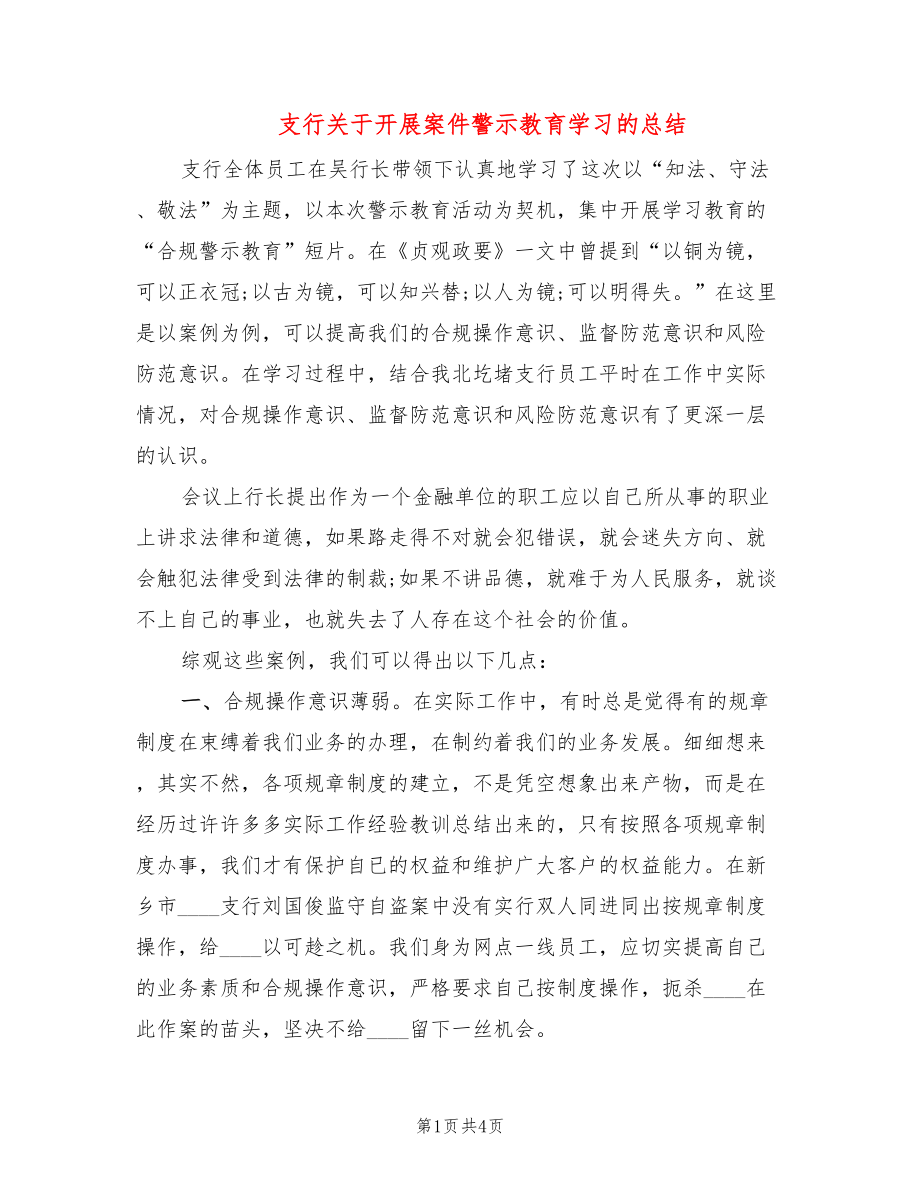 支行关于开展案件警示教育学习的总结_第1页