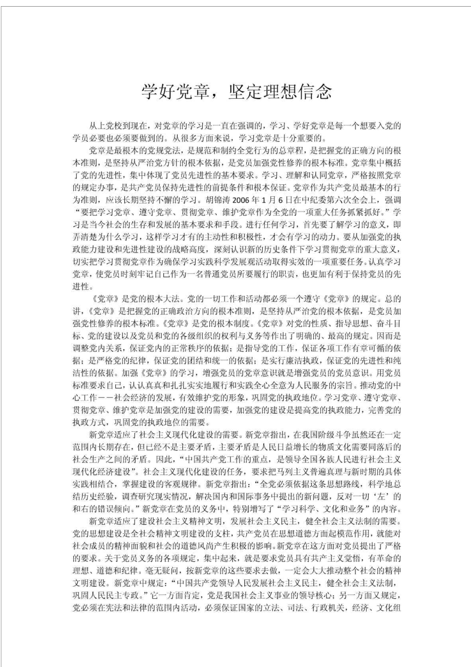 學(xué)好黨章 堅定信念_第1頁