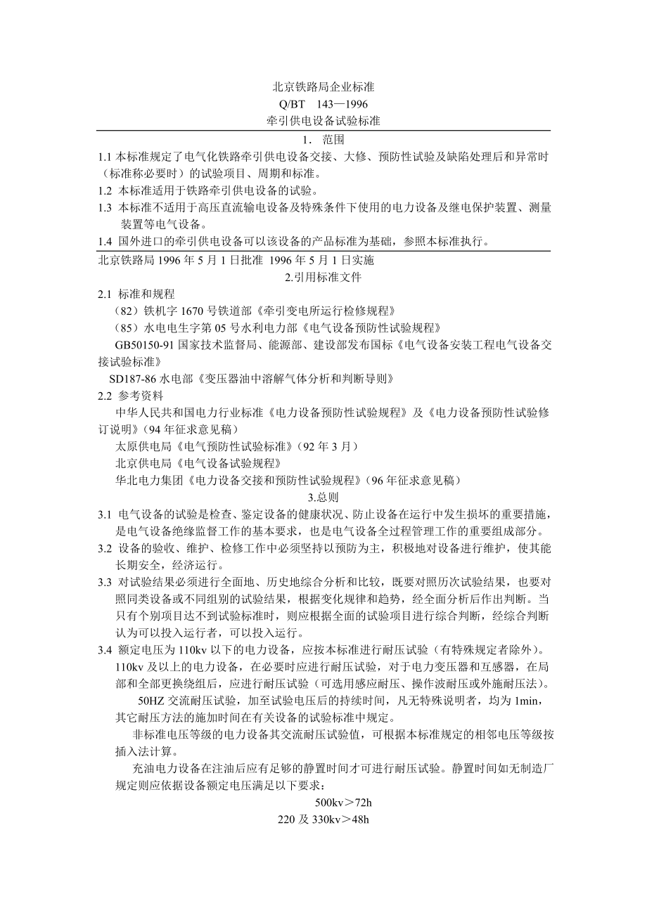 原96年的北京铁路局高压试验企业标准_第1页