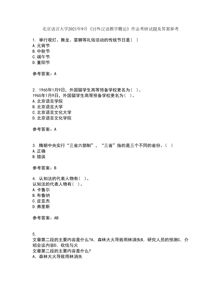 北京语言大学2021年9月《对外汉语教学概论》作业考核试题及答案参考19_第1页