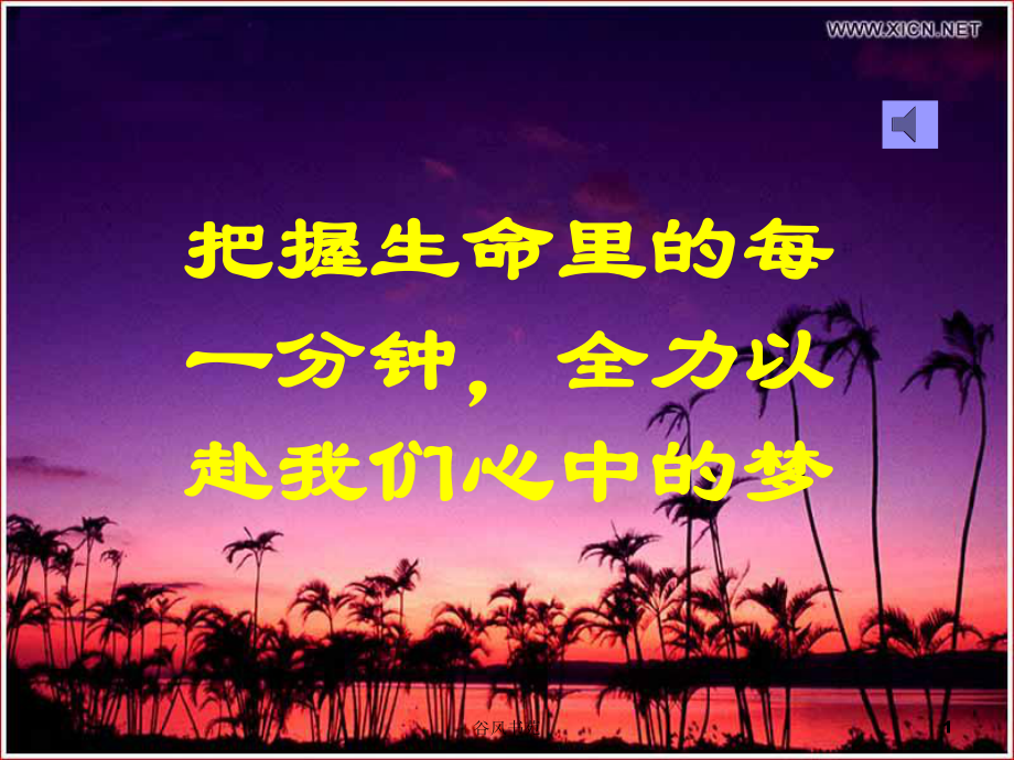 高考“百日誓 課件[谷風(fēng)參考]_第1頁(yè)