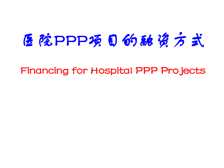 医院PPP项目的融资方式课件_第1页