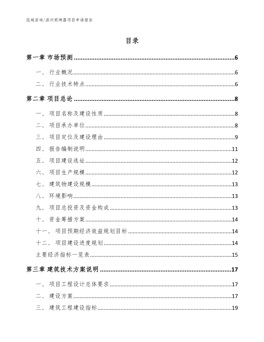 滨州煎烤器项目申请报告（模板范文）_第1页