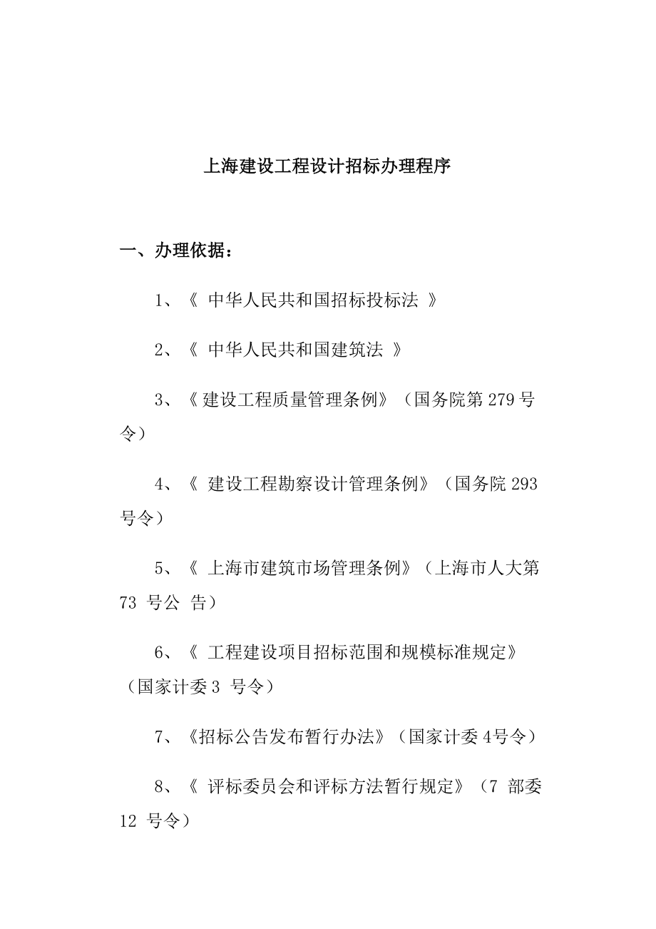 上海建设工程设计招标程序_第1页