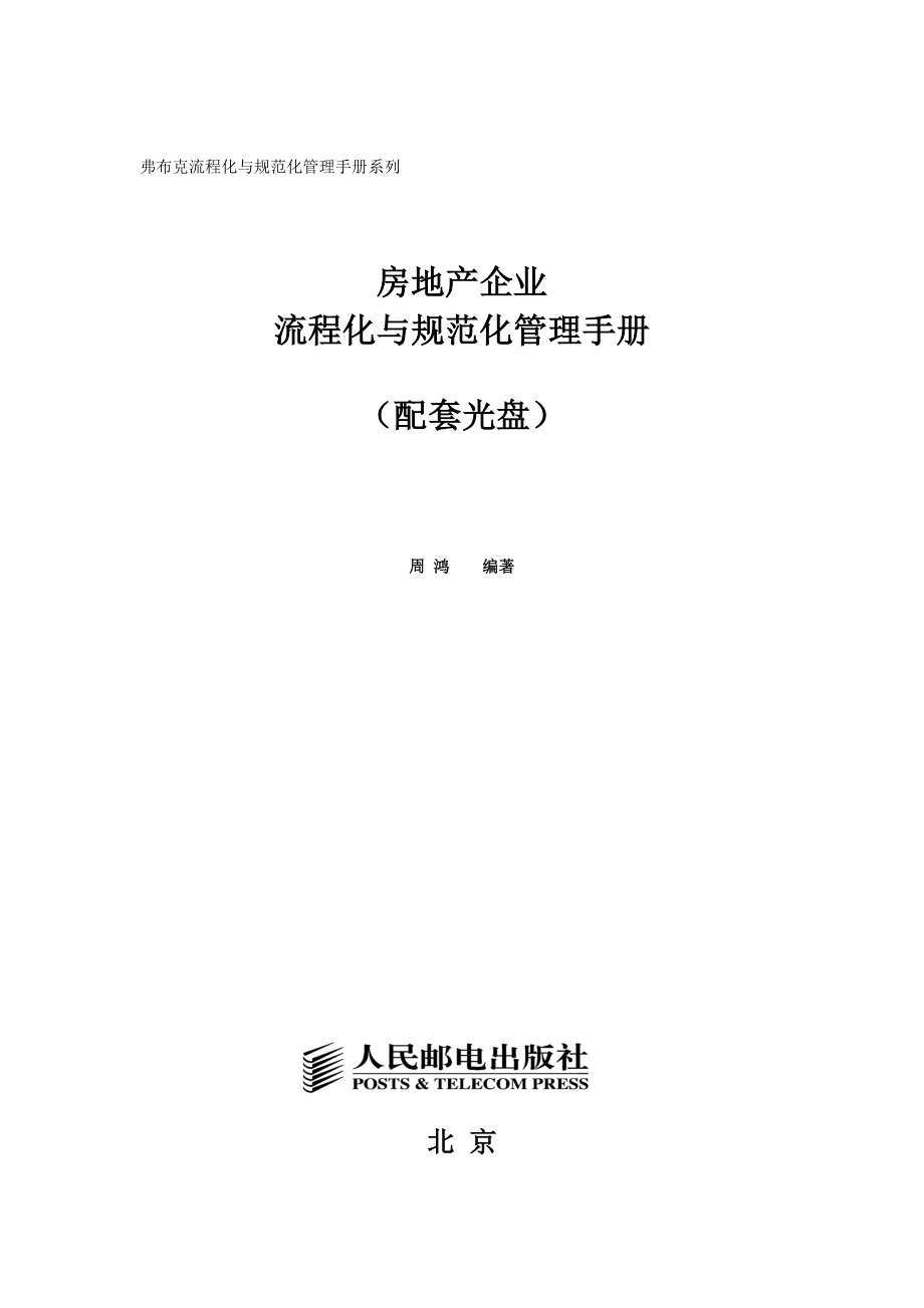 房地产企业流程化与规范化管理手册205p_第1页