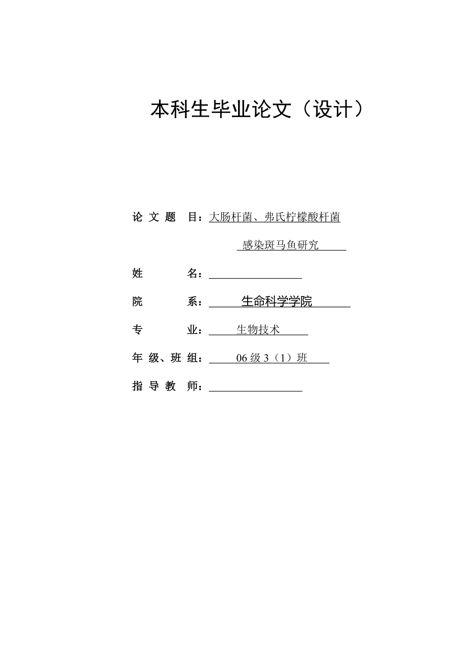 大腸桿菌、弗氏檸檬酸桿菌感染斑馬魚研究本科生畢業(yè)論文_第1頁(yè)